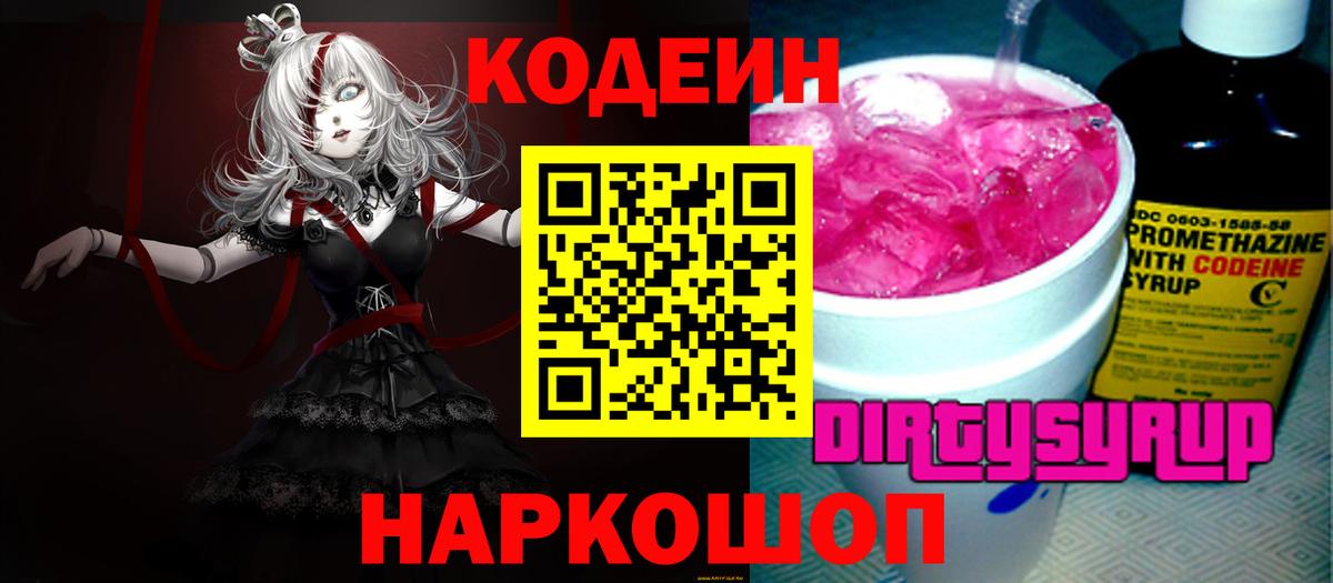 Кодеиновый сироп Lean Purple Drank Салехард